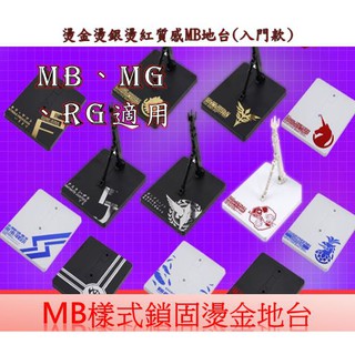 TC寶寶 MB 燙金地臺 鎖固加強 Hirm MG robot魂 RG 1/100 底座支架展示臺鋼彈模型
