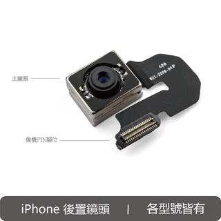 iPhone 相機 後置鏡頭 後相機 後鏡頭 排線總成 DIY 更換 維修 材料 各型號皆有