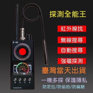 K68 無線GPS探測器 防偷錄 防監控 反竊聽監 手機檢測儀裝置 無線針孔隱形微型攝影 高檔 臺灣快速出貨 防偷拍