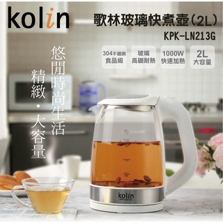 Kolin 歌林 玻璃快煮壺(2L) KPK-LN213G