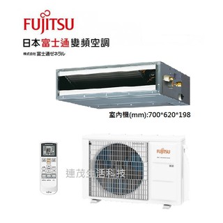 Fujitsu富士通 冷暖 ARCG036LSTB/AOCG036LBTA 空機價 埋入 吊隱 另售其他品牌^^