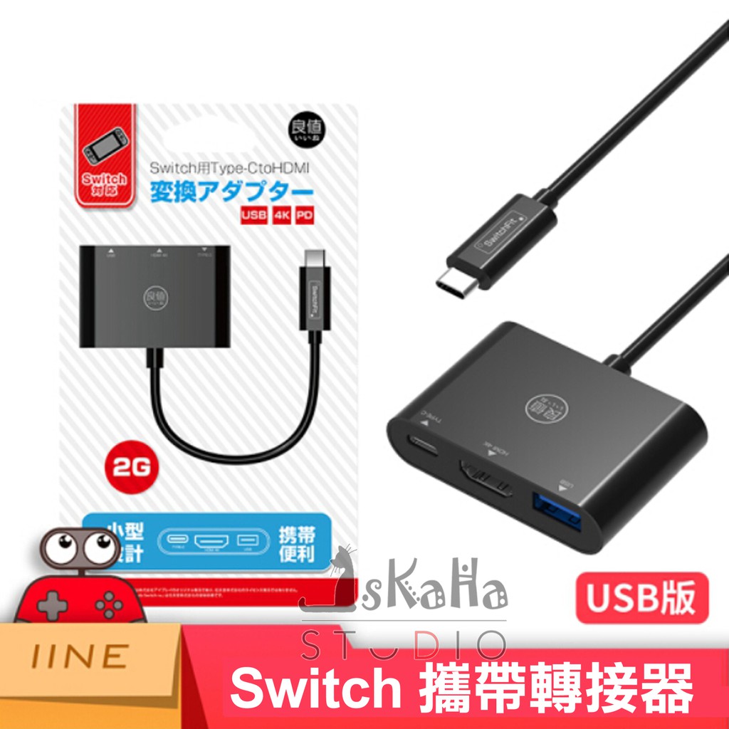 現貨 NS 二代攜帶底座 良值 IINE 轉接器 更新可使用 HDMI 螢幕轉換 視頻轉換器 變壓器 Switch