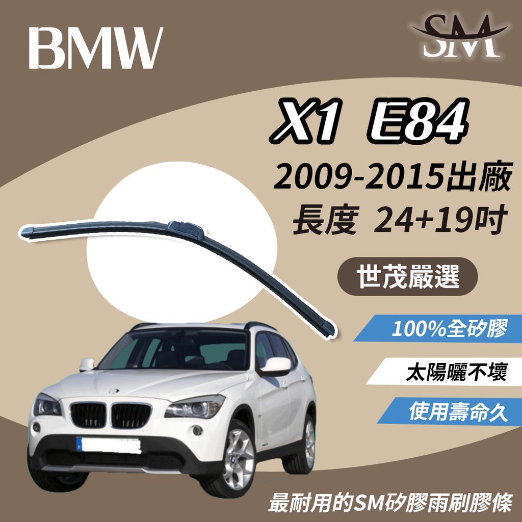 世茂嚴選 SM 矽膠 雨刷 膠條 BMW 寶馬 X1 E84 2009後 包覆軟骨 b24+19吋