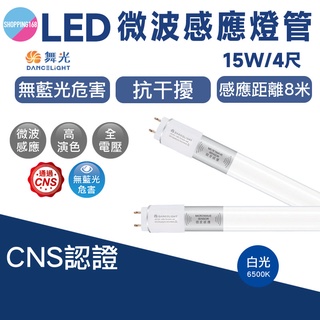 舞光 微波感應燈管 15W 白光 T8 4尺 自動偵測 室內停車場 CNS 可感應8公尺 適用停車場 全電壓 節能補助