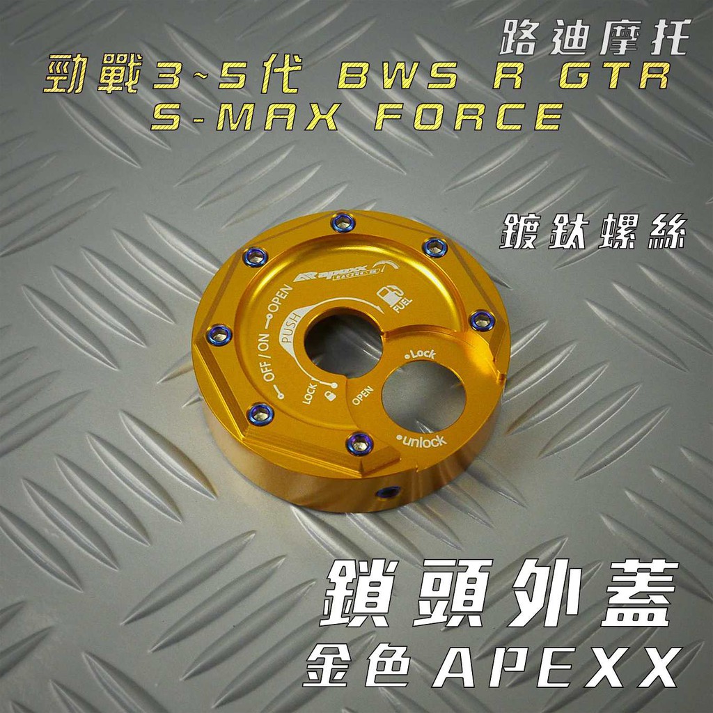 APEXX |金色 鎖頭蓋 CNC 鎖頭外蓋 附發票 三代戰 四代戰 五代戰 BWS R SMAX FORCE