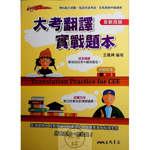高中英文翻譯 三民 大考翻譯實戰題本 英語 蝦皮購物