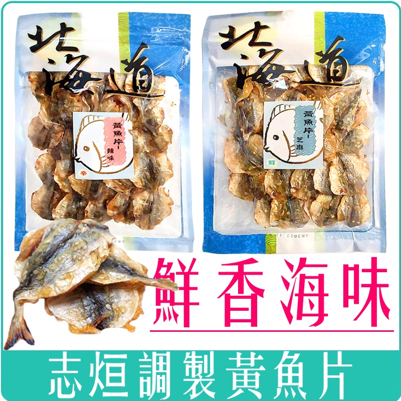 《 978 販賣機 》志烜 北海道 調製 黃魚片 芝麻  辣味 美味 130g 乾貨 海鮮 魚片 團購 涮嘴 零食