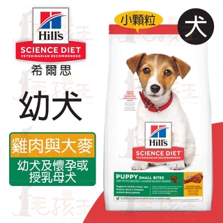 ☆毛孩王☆希爾思Hills 幼犬 小顆粒 雞肉與大麥特調 2.04KG/7.03KG/12KG