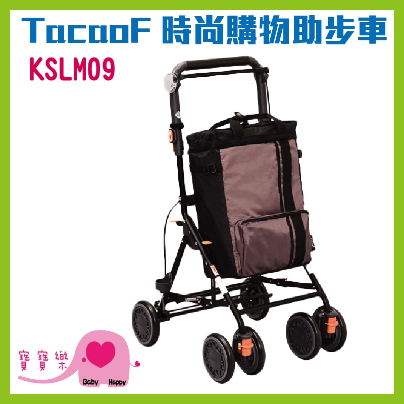 寶寶樂 TacaoF中型時尚購物助步車 棕色 KSLM09 R196 帶輪助步車 輔助行走 助行器 助步器 助行椅助行車