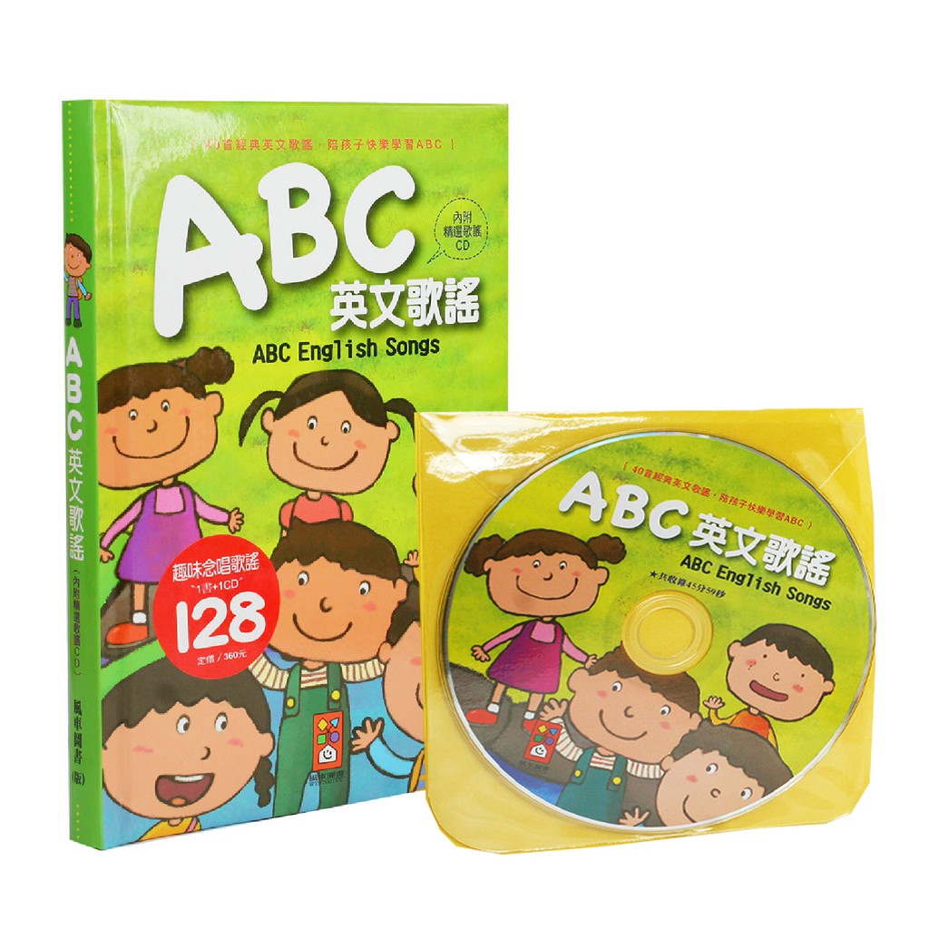 風車圖書 兒童歌謠 ABC英文歌謠 (1書+1CD) 適合4~7歲 娃娃購 婦嬰用品專賣店