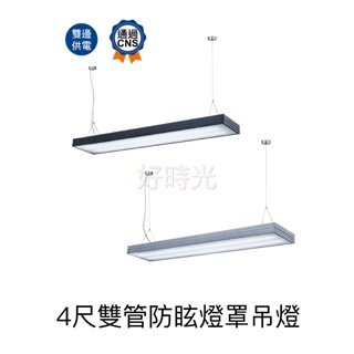 好時光～舞光 LED 燈管型燈具 4尺 雙管 防眩燈罩吊燈 長條型燈具 可搭配LED T8 燈管 光源另計 黑色 銀色