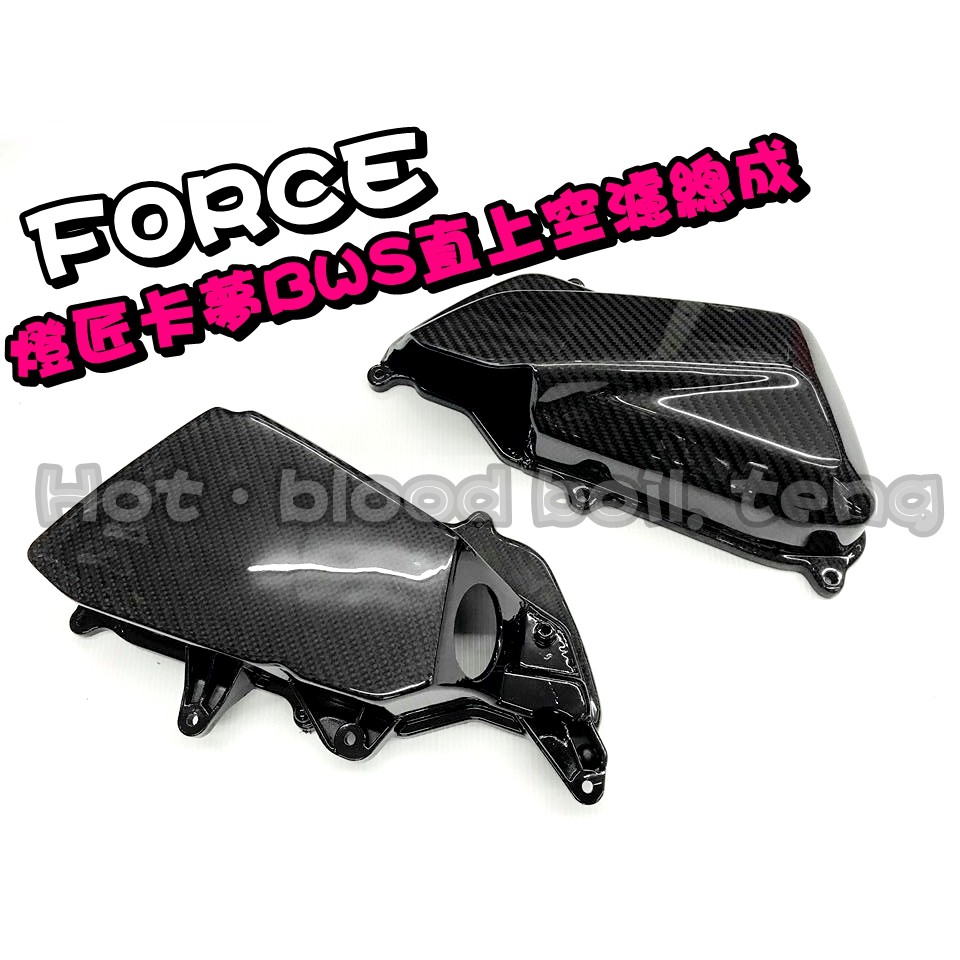 ◎熱血沸騰◎燈匠BWS空濾總成 FORCE SMAX 碳纖維空濾外蓋 空濾外蓋 正卡夢 非貼片 非水轉印  包覆 直上