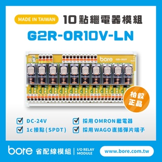 【柏叡省配線模組】OMRON繼電器G2R-OR10V-LN繼電器模組 WAGO歐規直插彈片式端子臺 臺灣生產製造出貨
