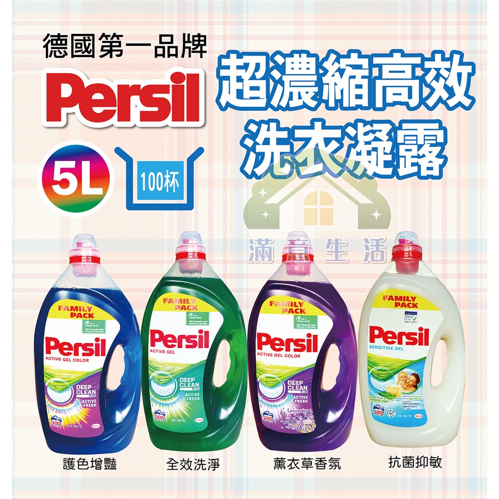 【滿意生活】(可刷卡)  (店取只能單1桶) 德國 PERSIL 30% 超濃縮 全效洗衣精 100杯(5L大容量新包裝