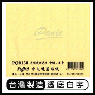 【臺灣製造】霧面 電腦 鍵盤貼紙 透明底 白色字 倉頡 注音符號 PQ0130