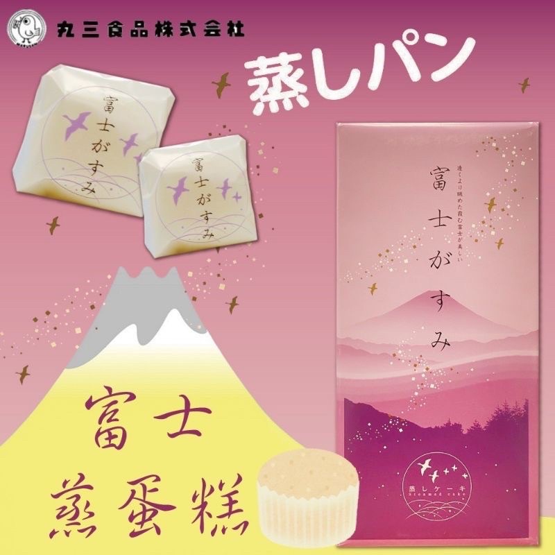 日本 丸三食品 富士 蒸蛋糕 禮盒