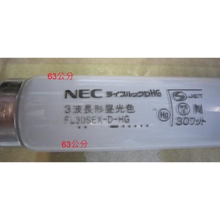 日本NEC三波長域太陽燈管FL30SEX-D-HG(白光)~63公分