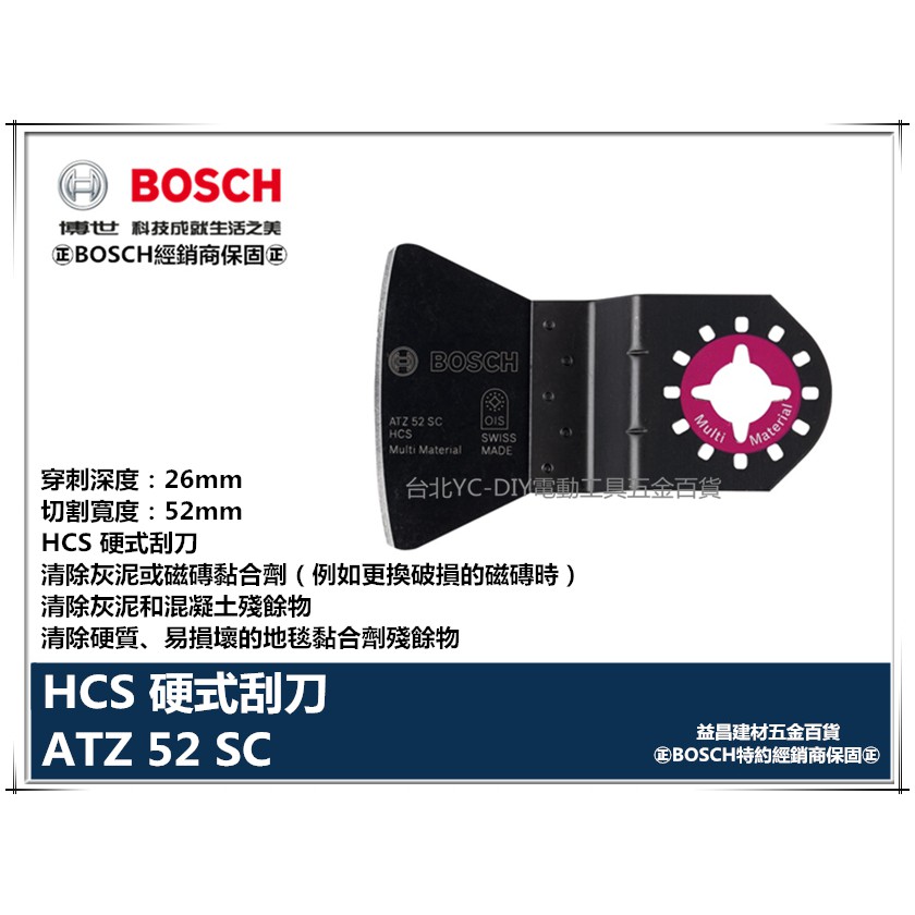 【台北益昌】德國 BOSCH 魔切機配件 ATZ52SC ATZ 52 SC 硬式刮刀 地板工程 地毯 磁磚 除膠工具