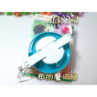 【布的魔法屋】d382-1日本Clover可樂牌水綠1入組特大型毛線球編輯器(毛線球器.製球器.毛球編織器毛線球製造器)