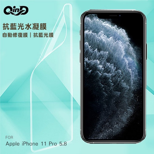 QinD Apple iPhone 11 Pro 5.8 抗藍光水凝膜(前紫膜+後綠膜)