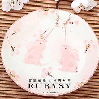 【RUBYSY】G39 可愛 粉色 兔兔 兔 兔子 日系 垂墜 耳夾 夾式 耳環 無耳洞 瑞比絲 和風系列