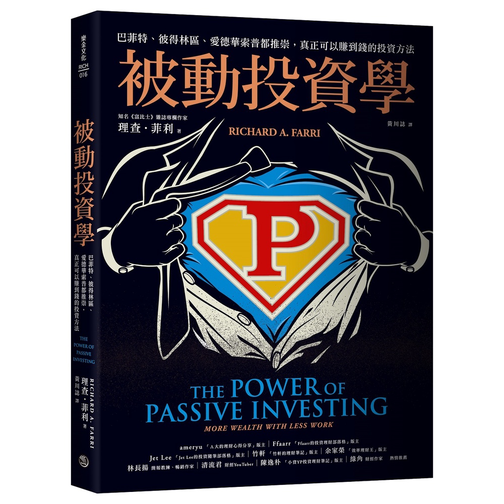 被動投資學：巴菲特、彼得林區、愛德華索普都推崇，真正可以賺到錢的投資方法 方言出版集團