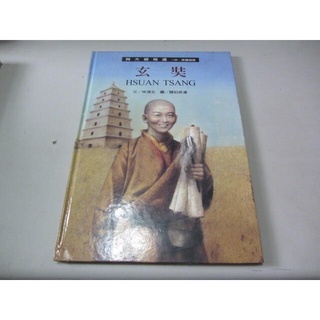 城邦(格林文化)出版//與大師相遇(中英雙語版無CD)萬裡取經路 玄奘(ㄕA2-5櫃)