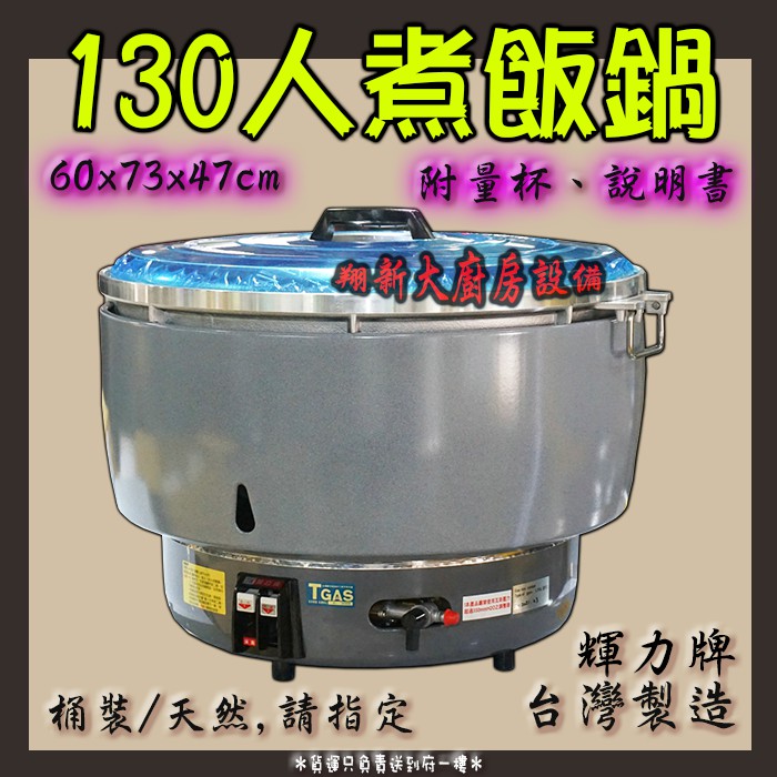 全新【輝力牌130人煮飯鍋】HR-130/台灣製造/自動炊飯器/營業用煮飯鍋/壓電式自動點火/瓦斯煮飯鍋/可貨到付款/