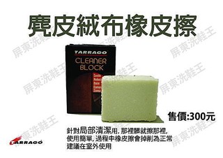 ☆洗鞋王鞋材專賣店☆西班牙TARRAGO麂皮橡皮擦+PALC麂皮刷