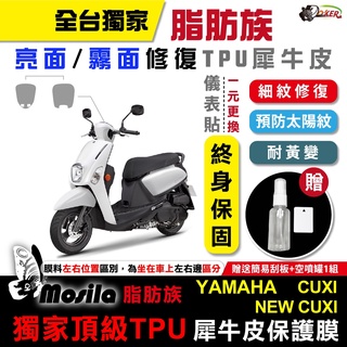 ［鍍客doker］YAMAHA 山葉 NEW CUXI 脂肪族 犀牛皮 全部位 TPU 儀表貼 保護膜 防護膜 抗刮