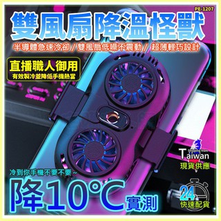 【W85】現貨『雙風扇散熱器』冰凍降溫 手機散熱器 手遊 吃雞神器 手機散熱 直播神器 快速降溫 【PE-1207】
