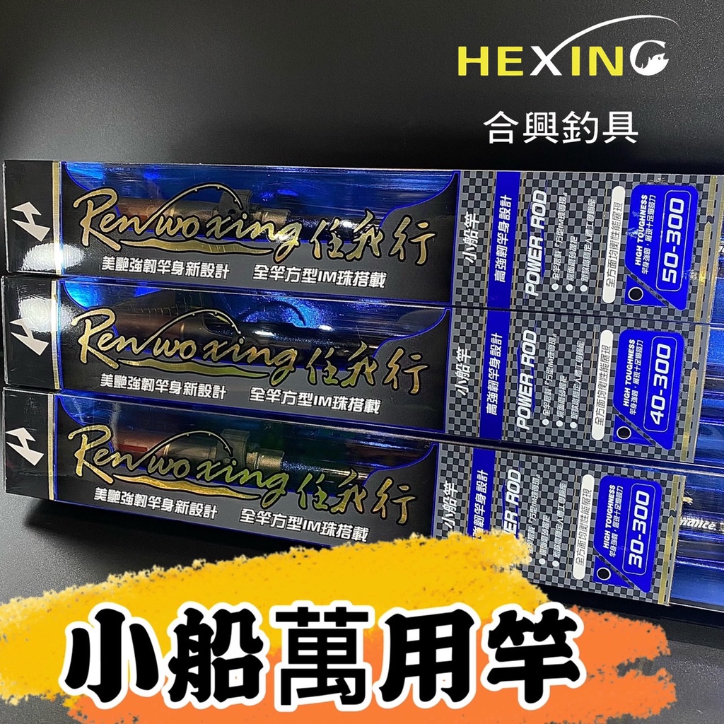 三郎釣具//合興HEXING 任我行 小船竿