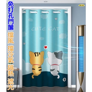 北歐風 冷氣門簾 遮光門簾 隔斷冷氣 隔熱 擋風門簾 隱私遮光 免打孔安裝 伸縮桿門簾 防風門簾 四季通用 多款可選