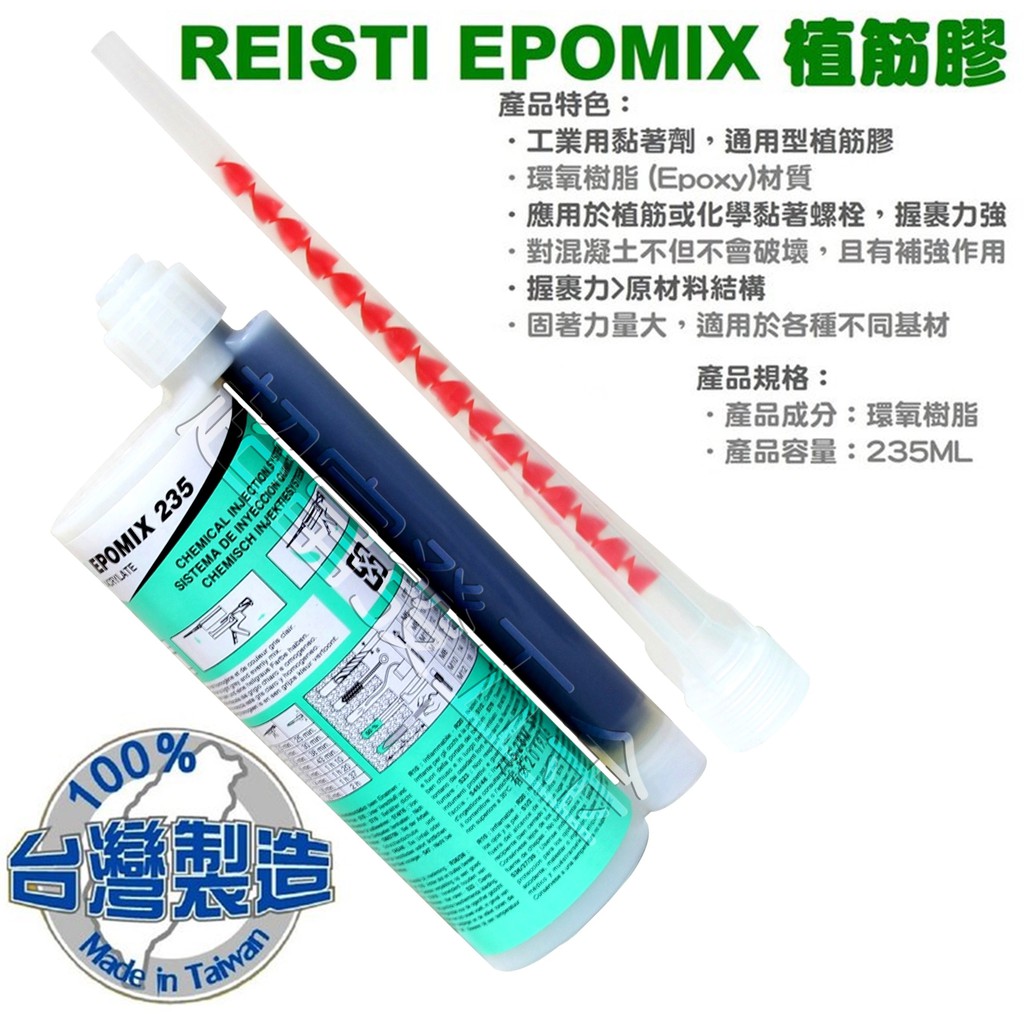 超富發五金reisti Epomix 植筋膠235ml 瑞士釘植筋膠植筋黏著劑化學錨栓鋼筋膠化錨鋼筋膠合劑 蝦皮購物