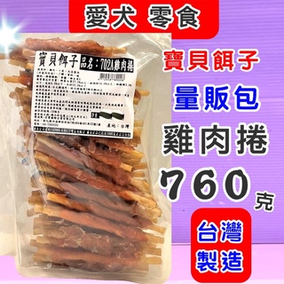 🍀小福袋🍀 寶貝餌子系列《702A雞肉捲-760g/包》狗零食 獎勵零食 肉乾 肉片 肉條 狗零食 台灣製造