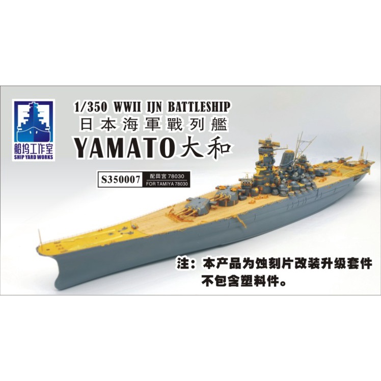 【皮老闆模玩】船塢工作室1/350 日本海軍戰艦大和號 超級蝕刻片套改 S350007配田宮決定版大和78030