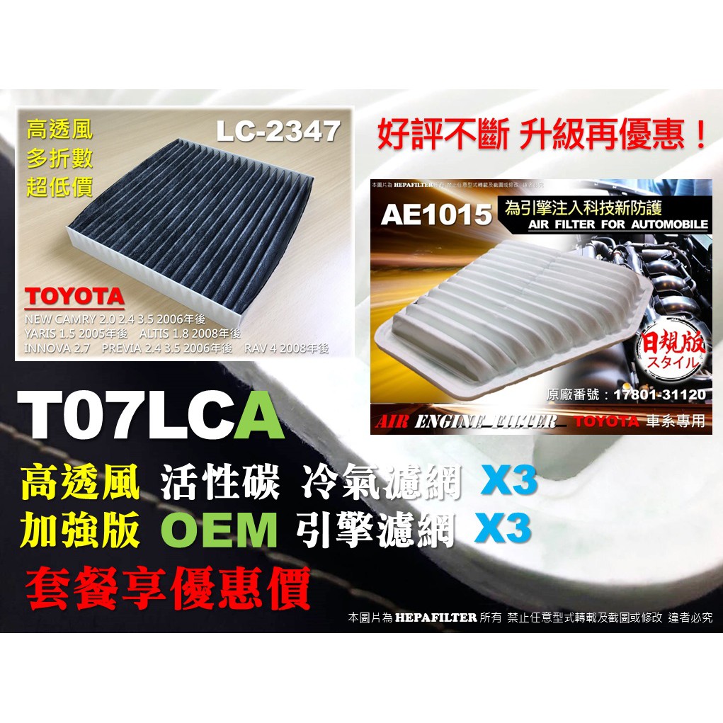 【T07LCA】TOYOTA 套餐 CAMRY 3.5 RAV4 2.4 高透風 活性碳冷氣濾網x3+OEM 空氣芯X3
