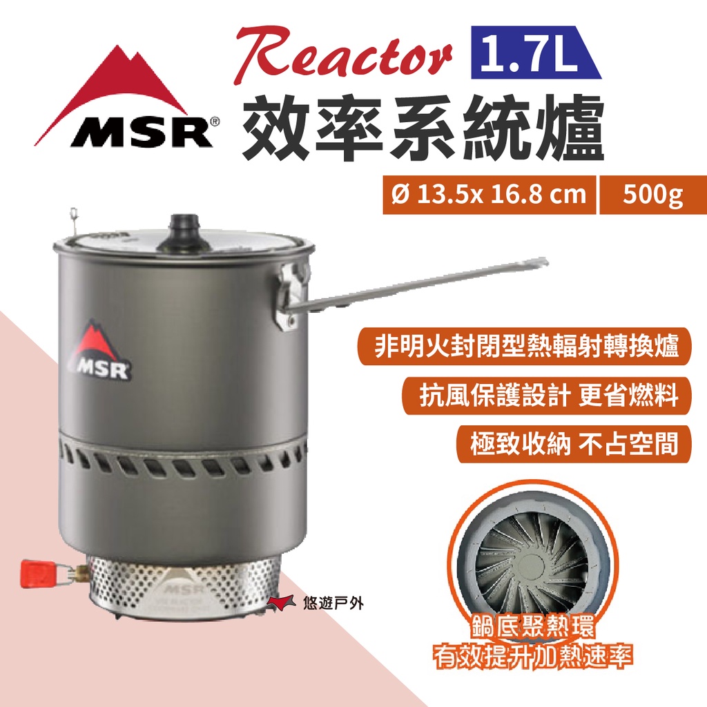 【MSR】Reactor 效率系統爐 1.7L MSR-11205 熱輻射轉換爐 快速爐 瓦斯爐 野炊 露營 悠遊戶外