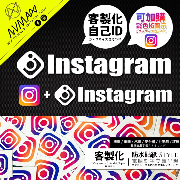 IG客製化 (一張就出貨 )【Instagram貼紙 做自己ID 轉印貼紙】防水刻字簍空 可貼重機車GOGORO車殼上