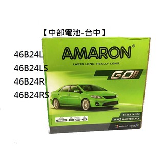 中部電池-台中 愛馬龍AMARON 46B24L 46B24R LS RS汽車電瓶通用55B24 46B24 CRV