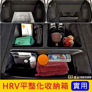 HONDA本田【HRV平整化收納箱】2017-2021年HRV專用置物箱 行李廂平整化 收納隔層盒 聰明收納箱 耐重隔層