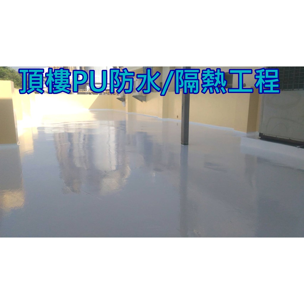 [阿華師傅]－新竹／大苗栗地區－專業頂樓－慶泰ＰＵ防水工程／隔熱工程，歡迎來電詢問，免費估價～