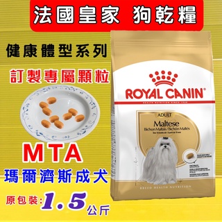 👍四寶的店👍法國 皇家《MTA 馬爾濟斯 成犬專用飼料 1.5kg/ 包》ROYAL CANIN 狗飼料 乾糧~附發票