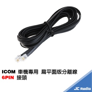 ICOM 無線電車機專用 面板分離線 IC-2730 IC-2720 ID-5100 6PIN延長線