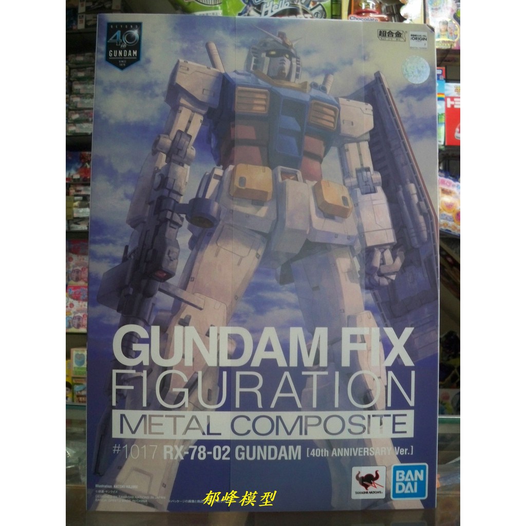 郁峰模型 ~ BANDAI ~ 超合金 GFFMC GFF FIX RX-78-2 初鋼彈 40周年 ~ 代理版