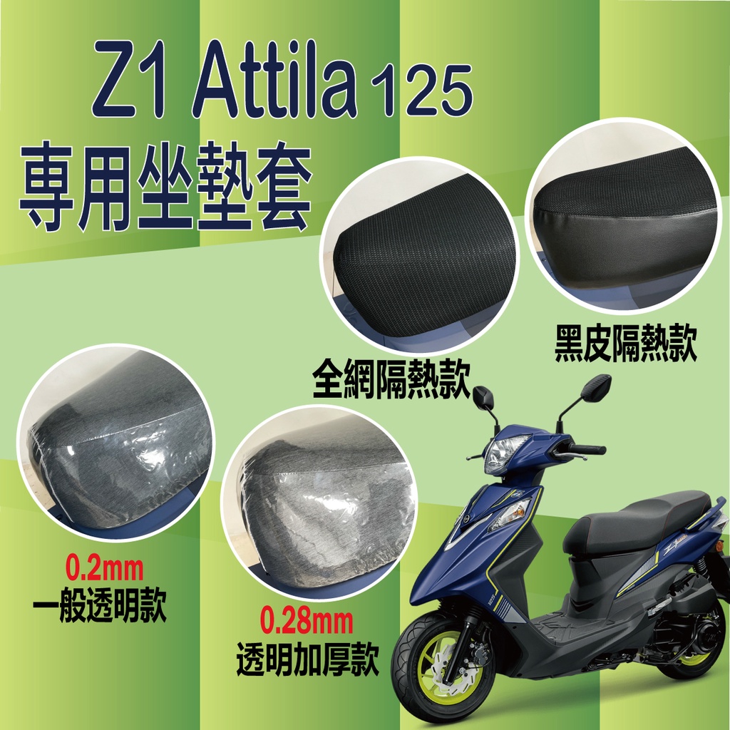 三陽 Z1 attila 125 坐墊套 機車坐墊套 黑皮 隔熱 座墊 椅套 散熱 椅墊 椅墊套 坐墊隔熱 透明坐墊套