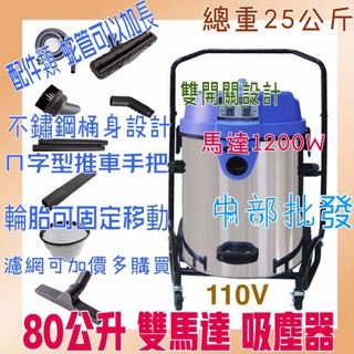 免運費 80公升 不銹鋼 雙開關 乾溼兩用 臺灣製造 大容量 臺車穩固 好移動 汽車美容 吸塵器 轉速高 吸力強 壽命長