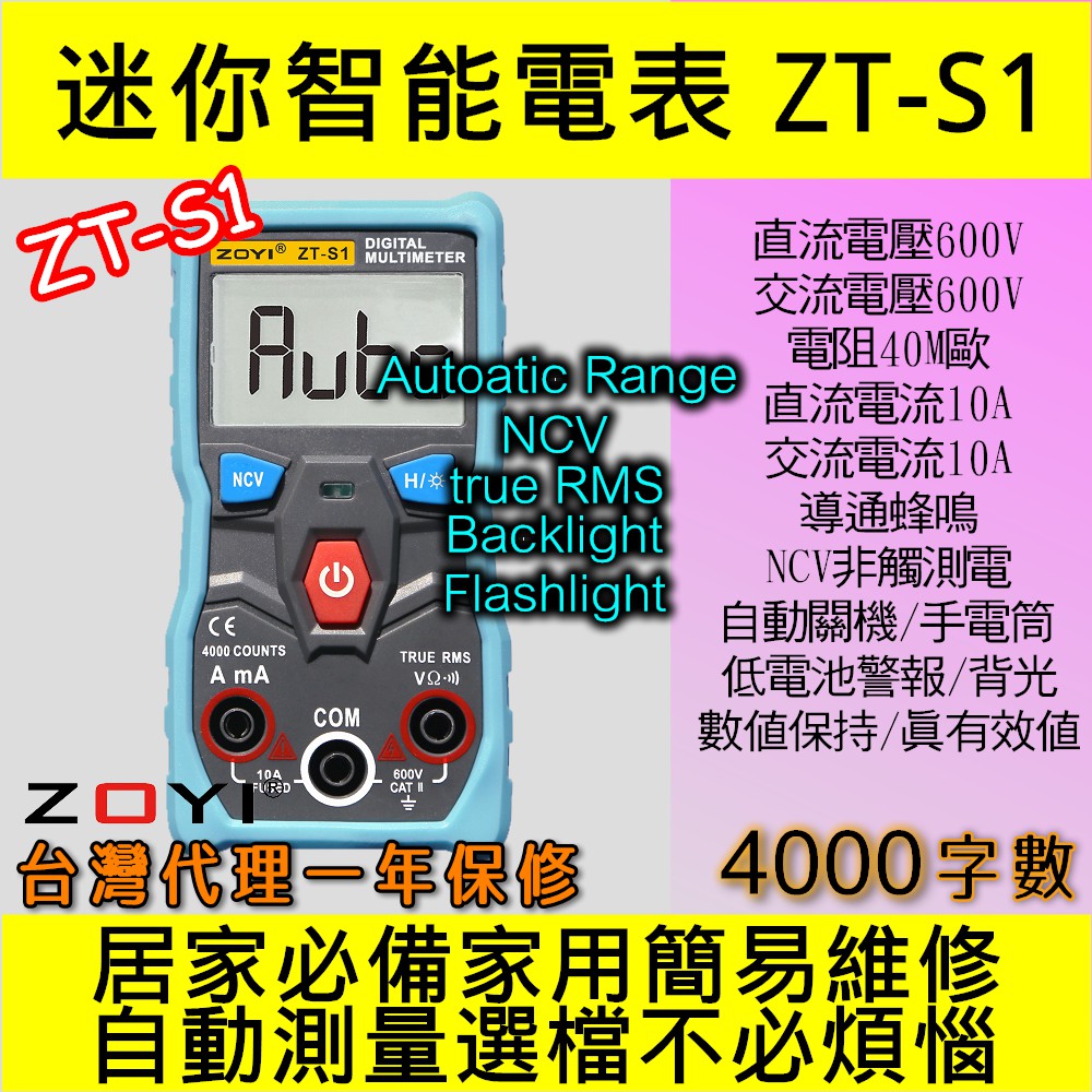 ◀電世界▶ ZOYI ZT-S1 數位電表 三用電表 自動判別 NCV感應 台灣代理 [901-1]