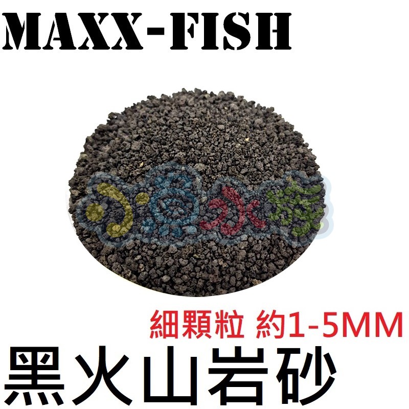 【小魚水族】【MAXXFISH造景底砂、印尼黑火山岩、細顆粒1KG】約1~5mm、100%頂級手選砂、印尼火山岩