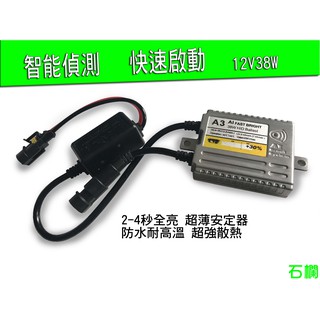 石欄A3 智慧快啟安定器 疝氣燈安定器 12V38W